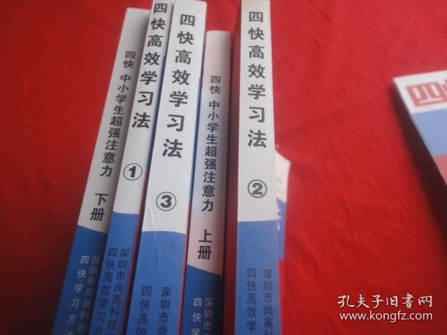 四快高效学习法（1-3册）+四快中小学生超强注意力（上下）【2套合售】有光盘共6张