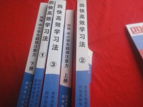 四快高效学习法(1-3册)+四快中小学生超强注意力(上下)【2套合售】有光盘共6张
