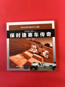 保時(shí)捷三部曲：保時(shí)捷賽車傳奇