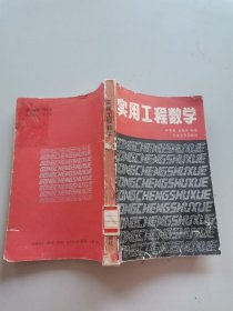 實用工程數(shù)學(xué)