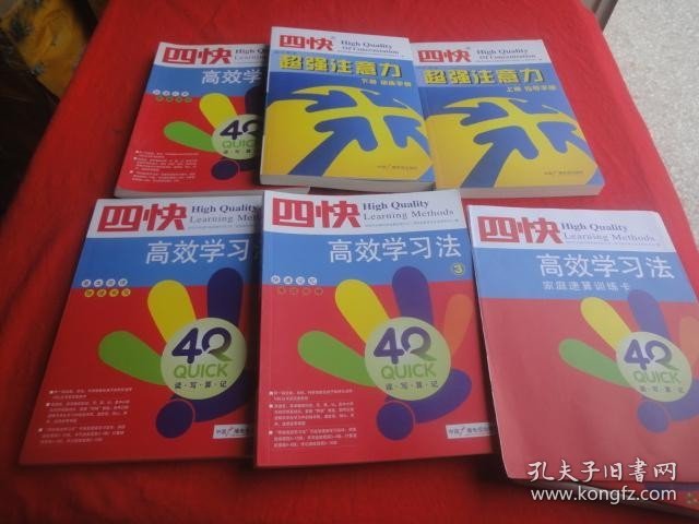 四快高效学习法（1-3册）+四快中小学生超强注意力（上下）【2套合售】有光盘共6张