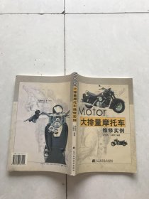 Motor大排量摩托車維修實例