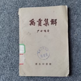 禹贡集解