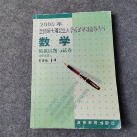 2000年全國碩士研究生入學(xué)考試復(fù)習(xí)指導(dǎo)叢書.數(shù)學(xué)模擬試題與試卷:經(jīng)濟(jì)類