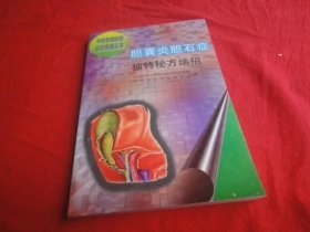 胆囊炎胆石症独特秘方绝招