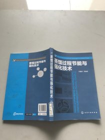 蒸馏过程节能与强化技术