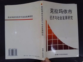 克拉瑪依市經(jīng)濟(jì)與社會(huì)發(fā)展研究