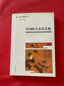 中国的美术及其他：日本中国学文萃