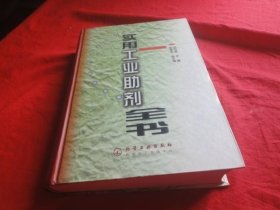 實(shí)用工業(yè)助劑全書