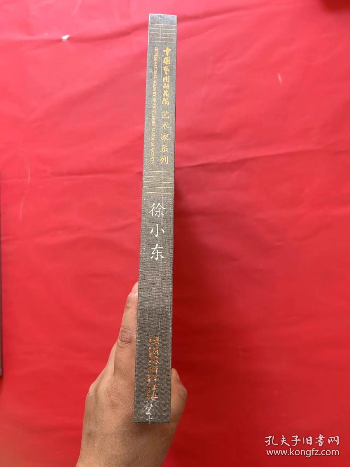 中国艺术研究院艺术家系列：徐小东（全新未拆封）