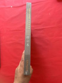 中国艺术研究院艺术家系列：徐小东（全新未拆封）