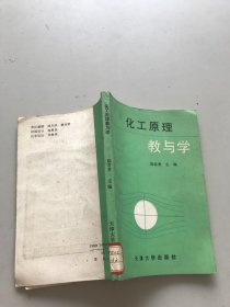 化工原理教与学