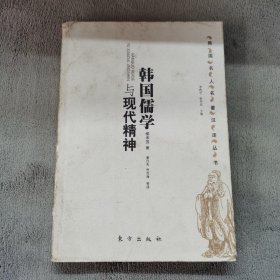 韓國儒學與現(xiàn)代精神
