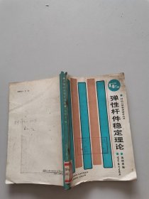 彈性桿件穩(wěn)定理論