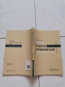 普通外科癥狀鑒別診斷與處理