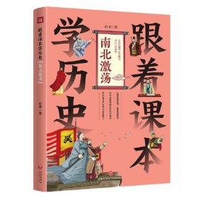 跟着课本学历史：南北激荡（内容紧贴义务教育历史课程标准，契合中小学生历史学习，满足“小升初”的历史学习需要）