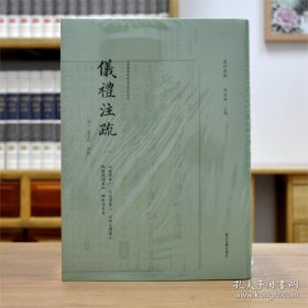 卢文弨批校本仪礼注疏（16开平装 全四册）