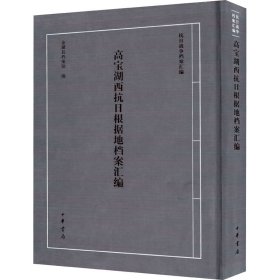 高宝湖西抗日根据地档案汇编（16开平装 全1册）