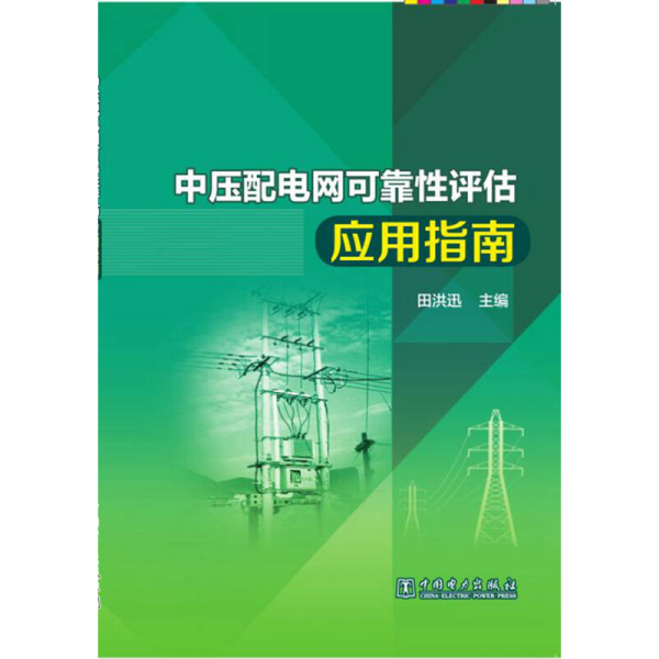 中压配电网可靠性评估应用指南