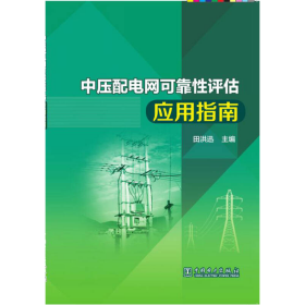 中压配电网可靠性评估应用指南
