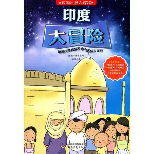 环游世界大探险--印度大冒险