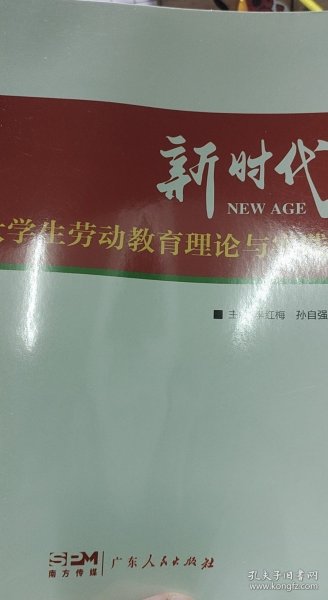 新时代大学生劳动教育理论与实践李红梅 孙自强广东人民出版社9787218151953