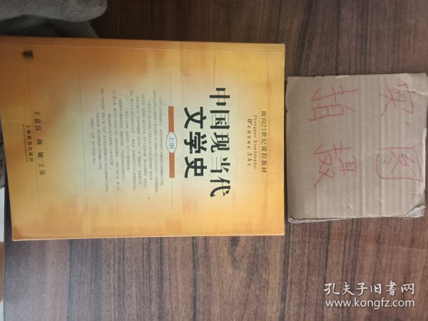 中国现当代文学史(上册)