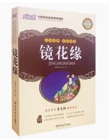 语文新课标必读丛书镜花缘9787567794382李汝珍吉林大学出版社李汝珍吉林大学出版社9787567794382