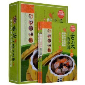 超值全彩白金版：舌尖上的中国（全2册）9787535270184