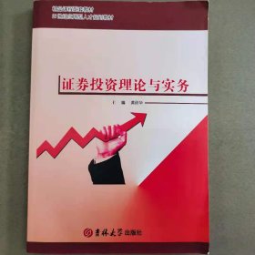 证券投资理论与实务
