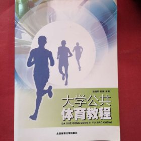大学公共体育教程