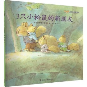 3只小松鼠系列*3只小松鼠的新朋友