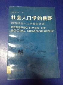 社会人口学的视野：西方社会人口学要论选择