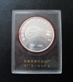 抚顺挖掘机厂40周年纪念章