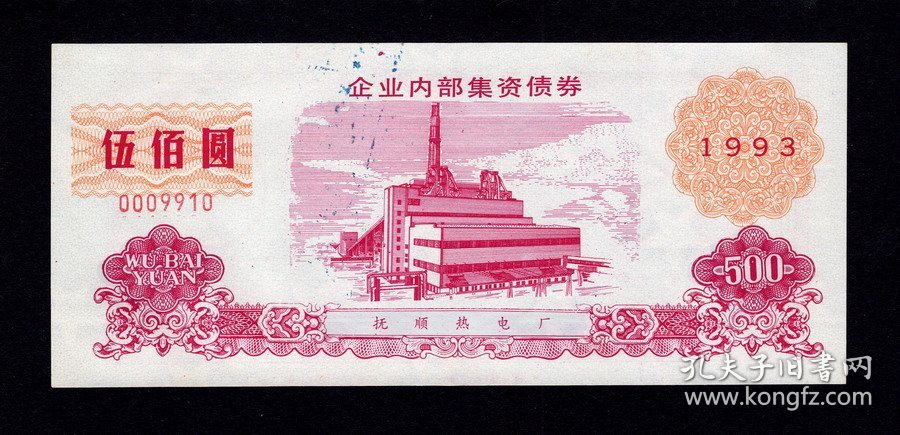 抚顺热电厂企业债券伍佰圆