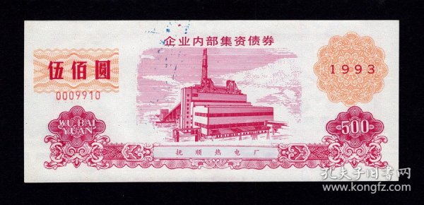 抚顺热电厂企业债券伍佰圆