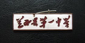 兰西县第一中学