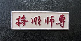 抚顺师专