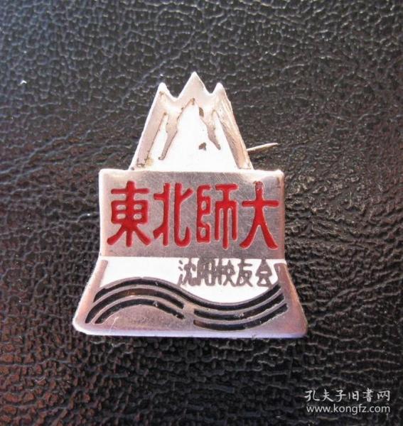 东北师大沈阳校友会