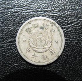 满洲康德六年五分