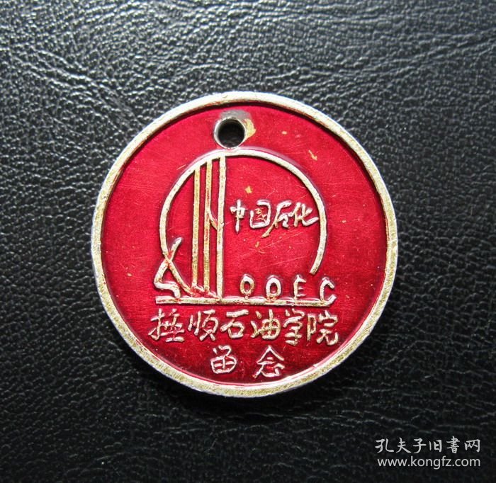 中国石化抚顺石油学院留念