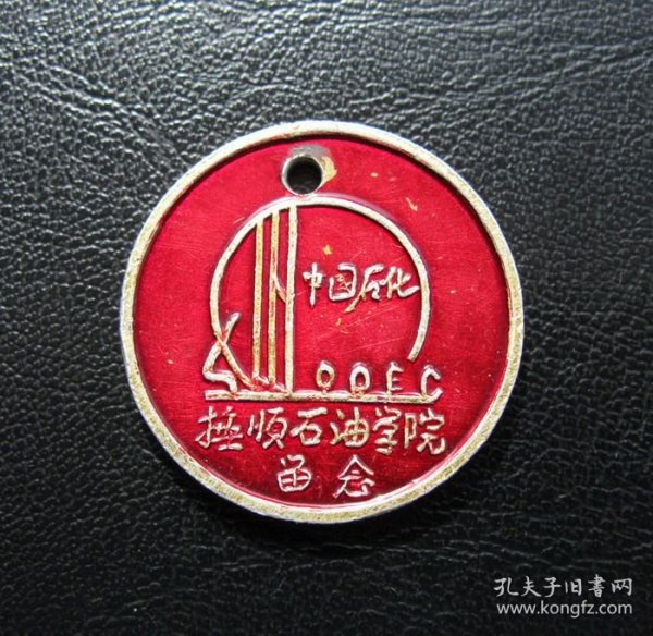 中国石化抚顺石油学院留念