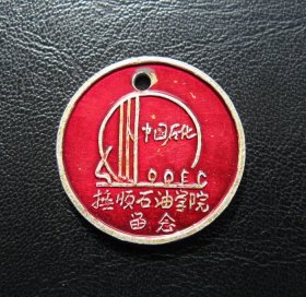 中国石化抚顺石油学院留念