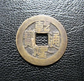 乾隆通宝