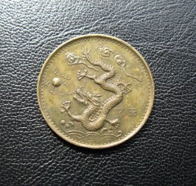 戊辰龙吉祥如意、
