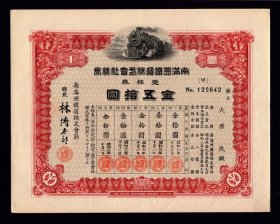 南满铁道株式会社股票