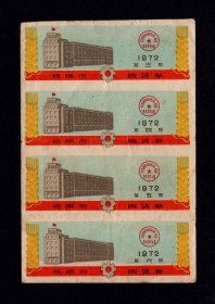 抚顺购货券1972