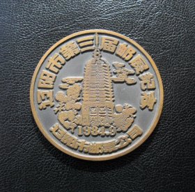辽阳邮展纪念