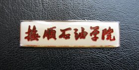抚顺石油学院