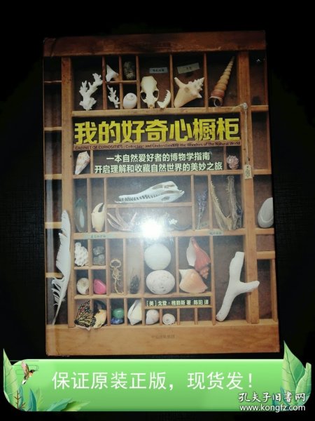 我的好奇心橱柜：一本写给自然爱好者的收藏指南